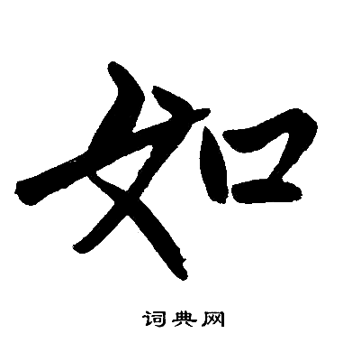 赵孟頫写的如