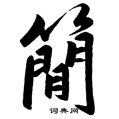 赵孟頫写的簡