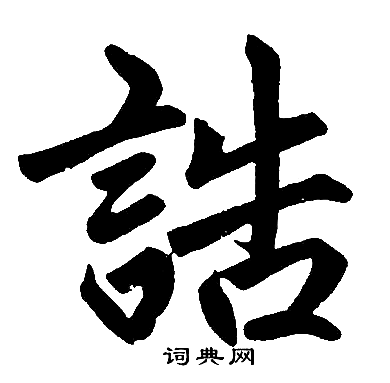 赵孟頫写的誥