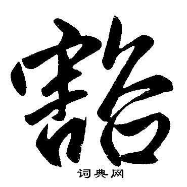 赵孟頫写的豁