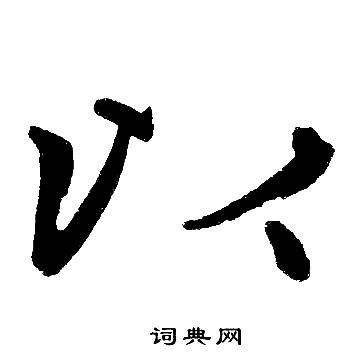 赵孟頫写的以