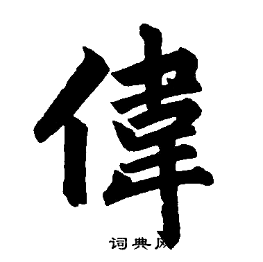 赵孟頫写的偉