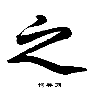 赵孟頫写的之