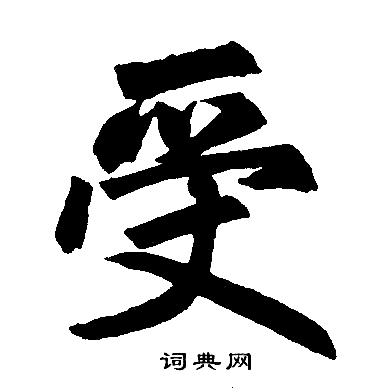 赵孟頫写的受