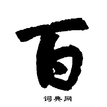 赵孟頫写的百