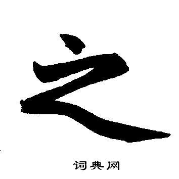 赵孟頫写的之