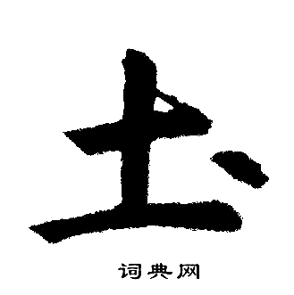 赵孟頫写的土