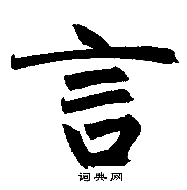 赵孟頫写的言