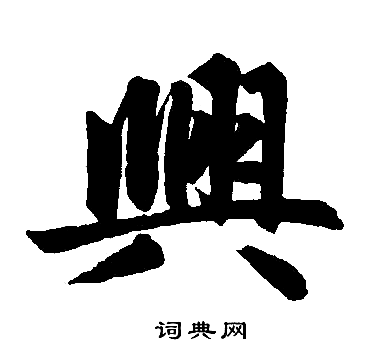 赵孟頫写的興