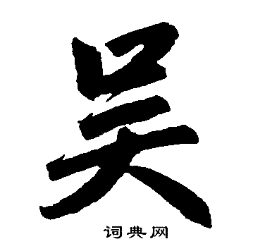 赵孟頫写的吴