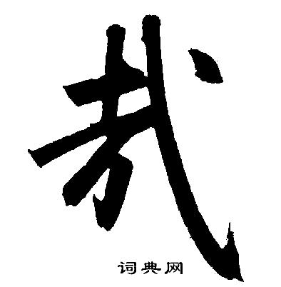 赵孟頫写的哉