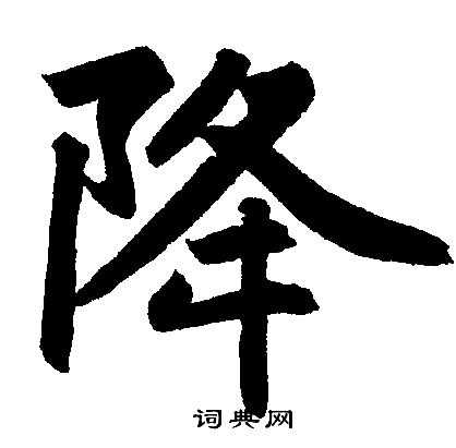 赵孟頫写的降