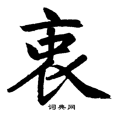赵孟頫写的衷