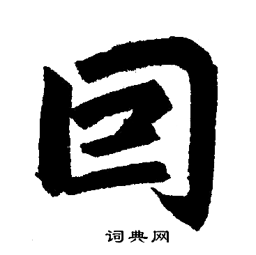 赵孟頫写的因