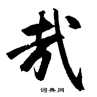 赵孟頫写的哉