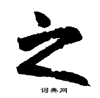 赵孟頫写的之