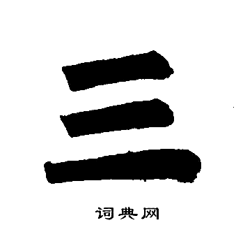 赵孟頫写的三