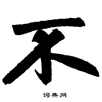 赵孟頫写的不