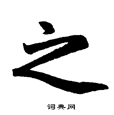 赵孟頫写的之