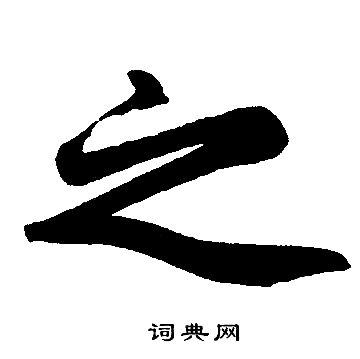 赵孟頫写的之