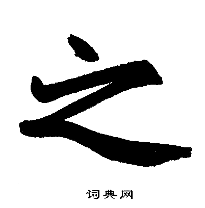 赵孟頫写的之