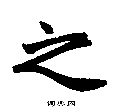 赵孟頫写的之