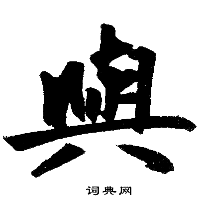 赵孟頫写的與