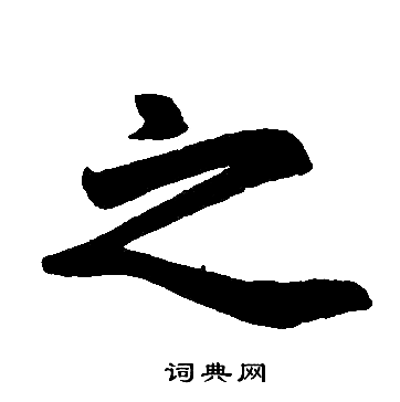 赵孟頫写的之