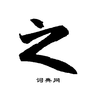 赵孟頫写的之
