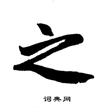 赵孟頫写的之