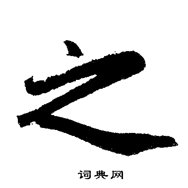 赵孟頫写的之