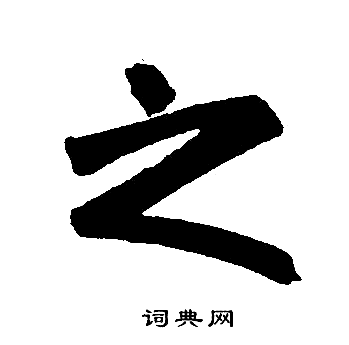 赵孟頫写的之