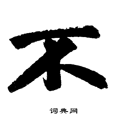 赵孟頫写的不