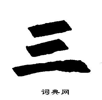 赵孟頫写的三