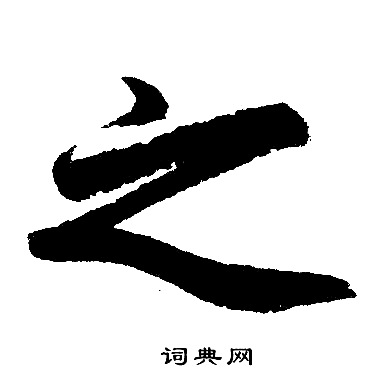 赵孟頫写的之