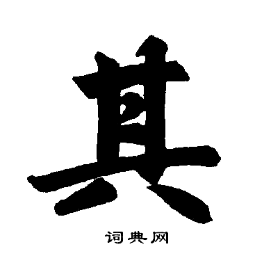 赵孟頫写的其