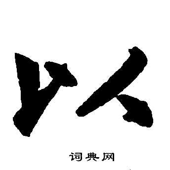 赵孟頫写的以