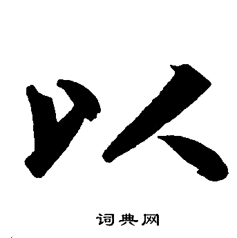 赵孟頫写的以