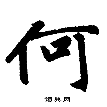 赵孟頫写的何