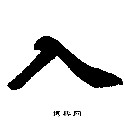 赵孟頫写的入