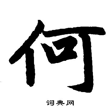 赵孟頫写的何