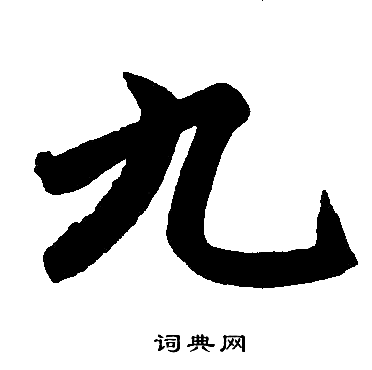 赵孟頫写的九