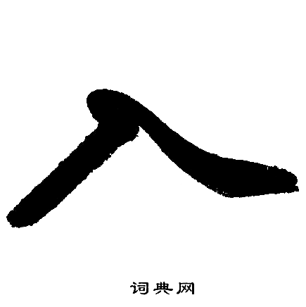 赵孟頫写的入