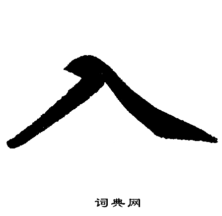 赵孟頫写的入