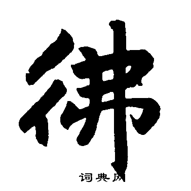 赵孟頫写的佛