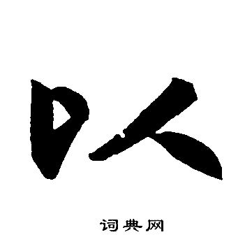 赵孟頫写的以
