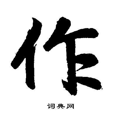 赵孟頫写的作