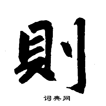 赵孟頫写的則