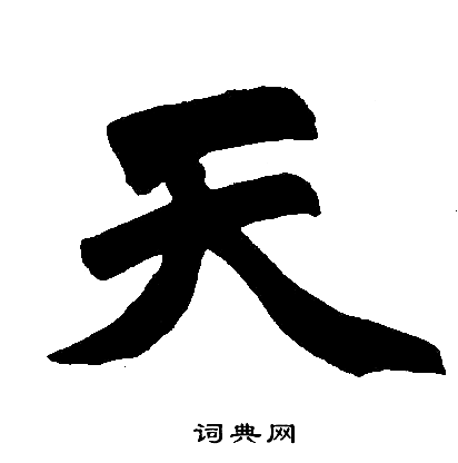 赵孟頫写的天