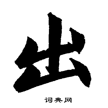 赵孟頫写的出